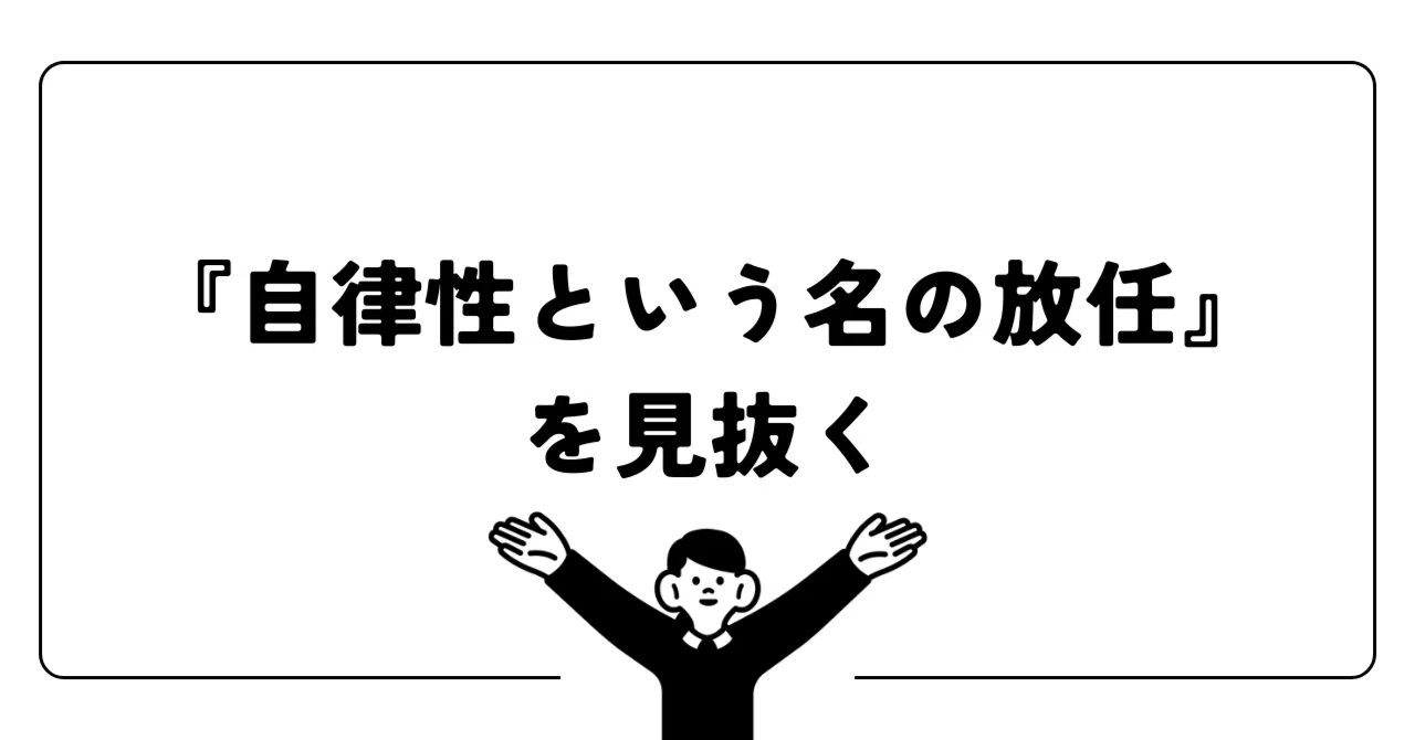 『自律性という名の放任』を見抜く｜m.h.