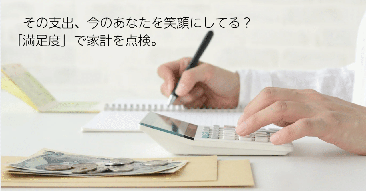 その支出、今のあなたを笑顔にしてる？「満足度」で家計を点検。