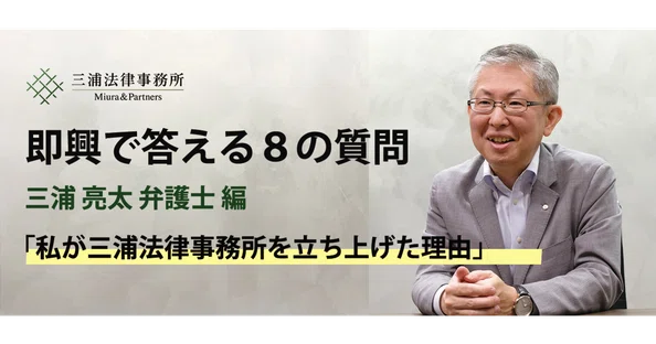 インタビュー：即興で答える8の質問｜三浦法律事務所／Miura