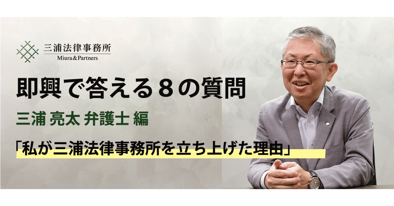即興で答える8の質問【三浦亮太 弁護士編】「私が三浦法律事務所を立ち上げた理由」|三浦法律事務所/Miura & Partners 即興で答える8の質問【三浦亮太 弁護士編】「私が三浦法律事務所を立ち上げた理由」|三浦法律事務所/Miura & Partners