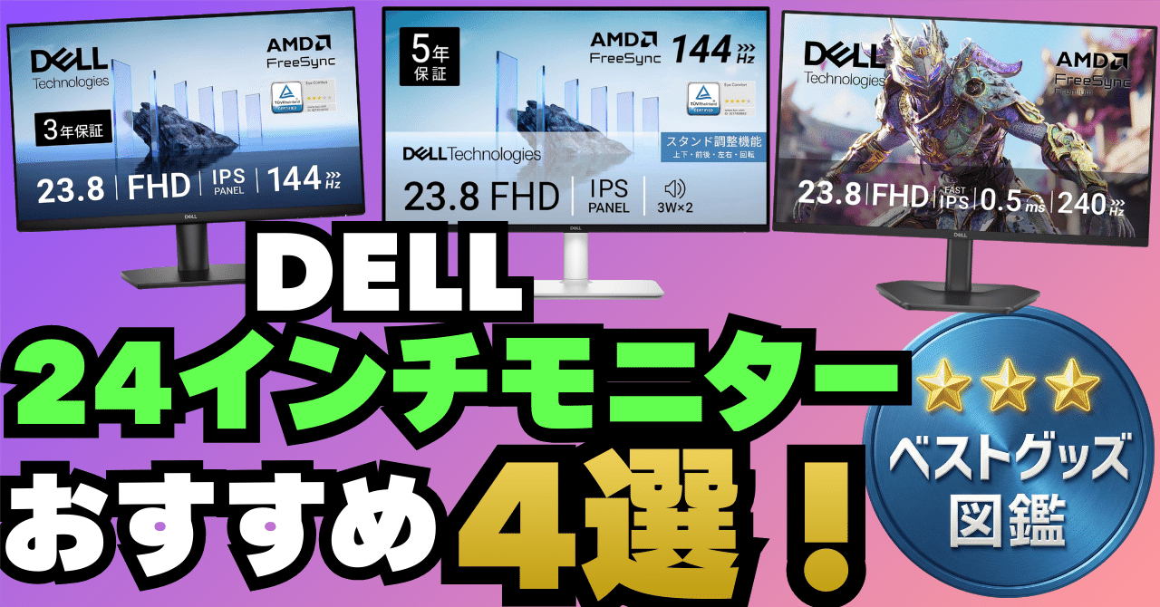 26年版】DELLの24インチモニターおすすめ4選！コスパからゲーミング