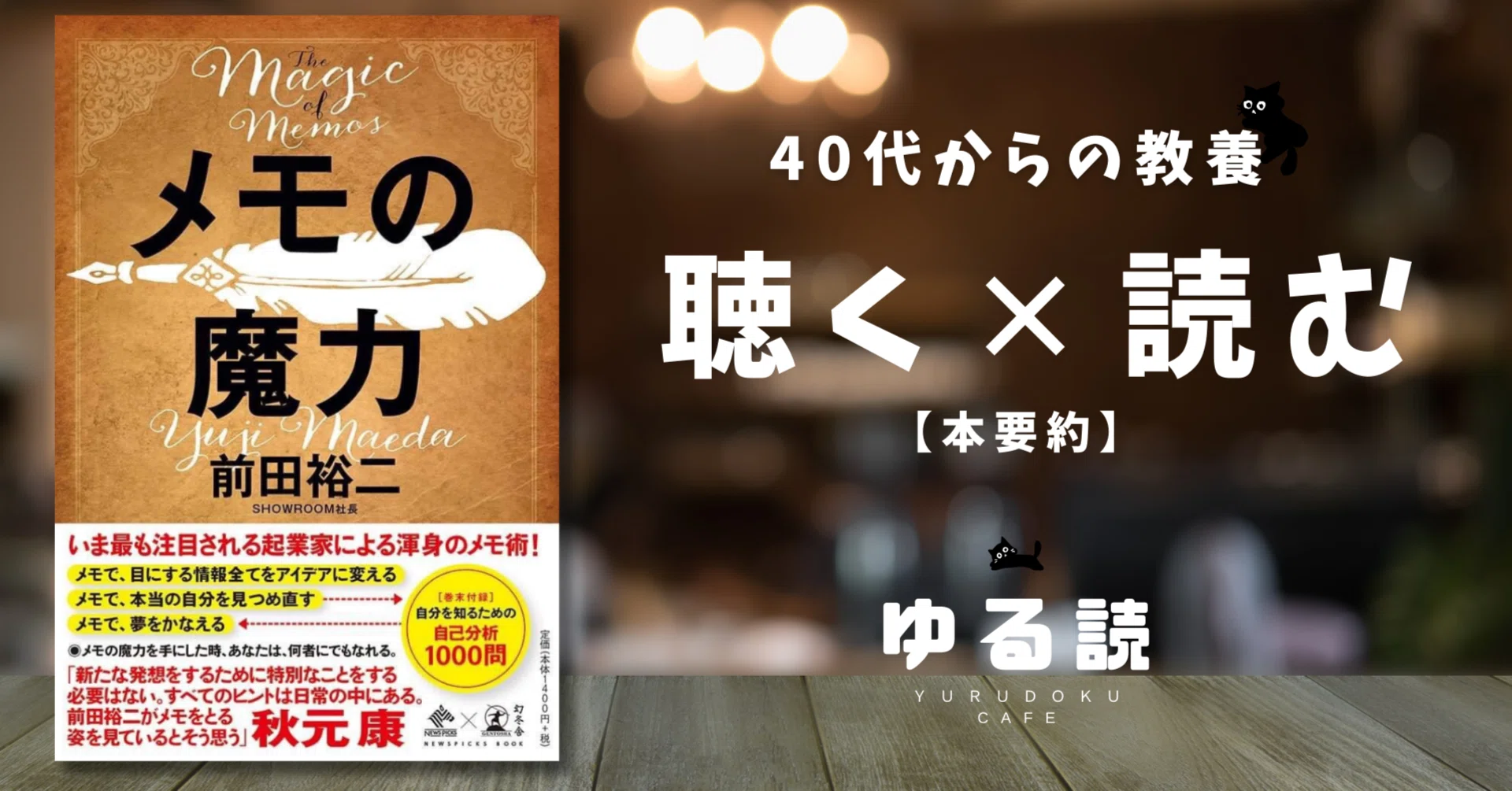 本要約】『メモの魔力』（前田裕二）｜1冊のノートで人生が変わる