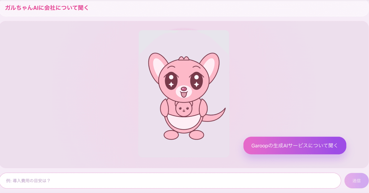 🦘AIとワクワク！カンガルーの会社「Garoop（ガループ）」のひみつ✨