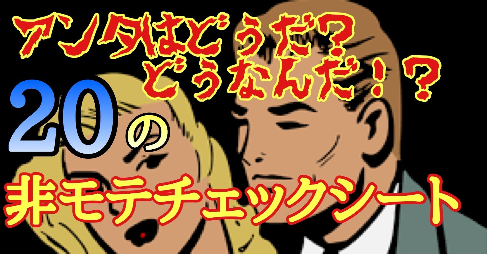 非モテ診断 チェックシート項目 しゅん Note