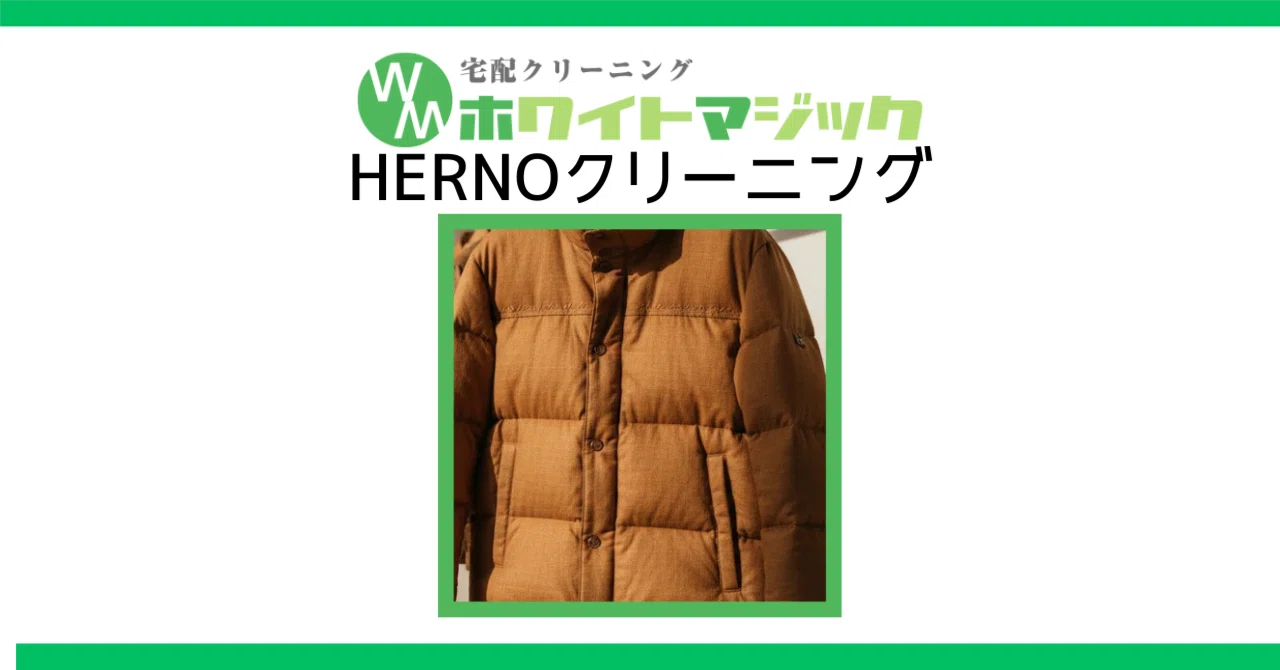 ヘルノ ラミナー ダウン クリーニング専門店で洗うふんわり仕上げ 撥水 
