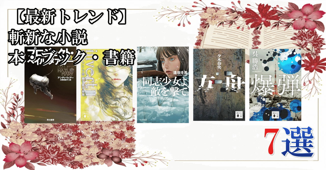 最新トレンド】 斬新な小説 本・ブック・書籍 7選｜買い物パラメータ