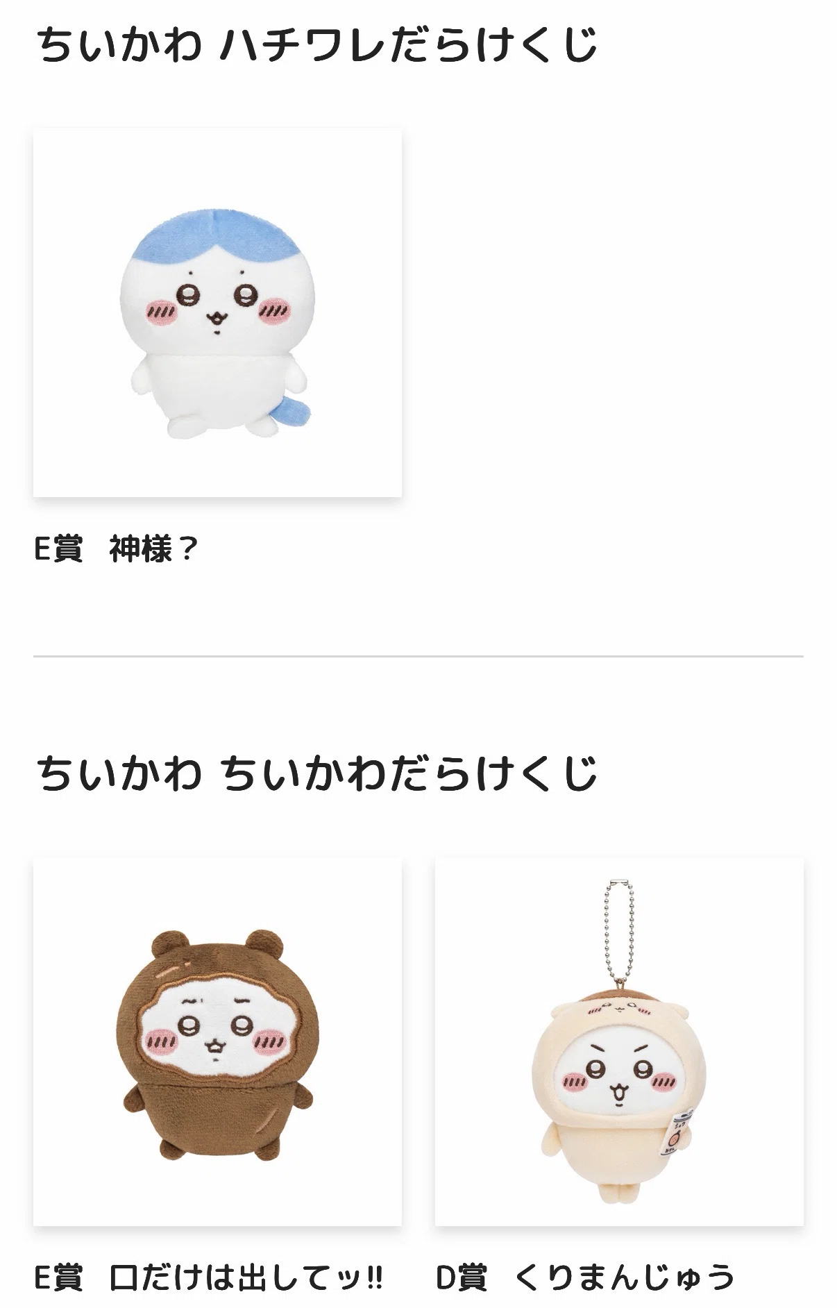 ちいかわくじ】ちいかわ＆ハチワレだらけ！｜たいちどっとたうん