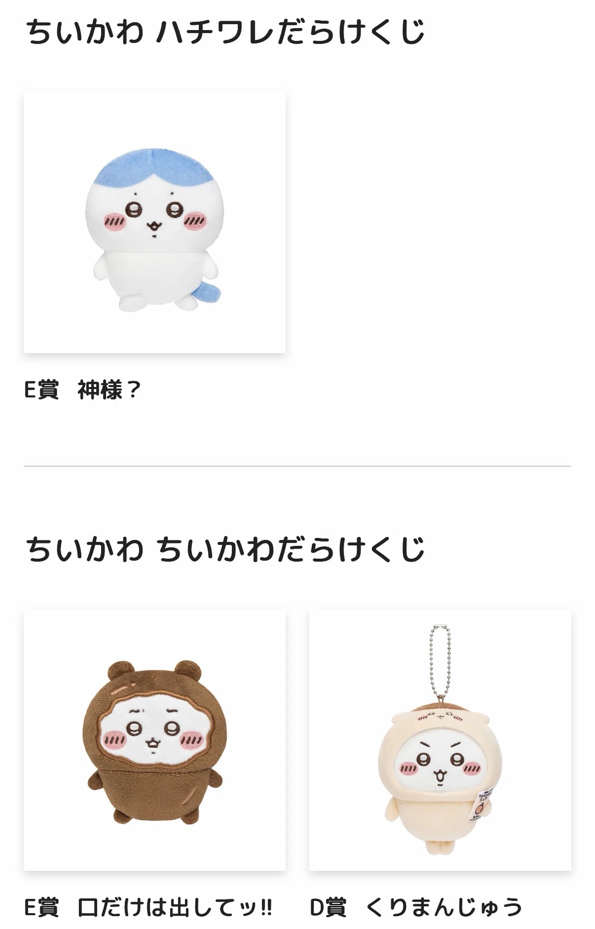 ちいかわくじ】ちいかわ＆ハチワレだらけ！｜たいちどっとたうん