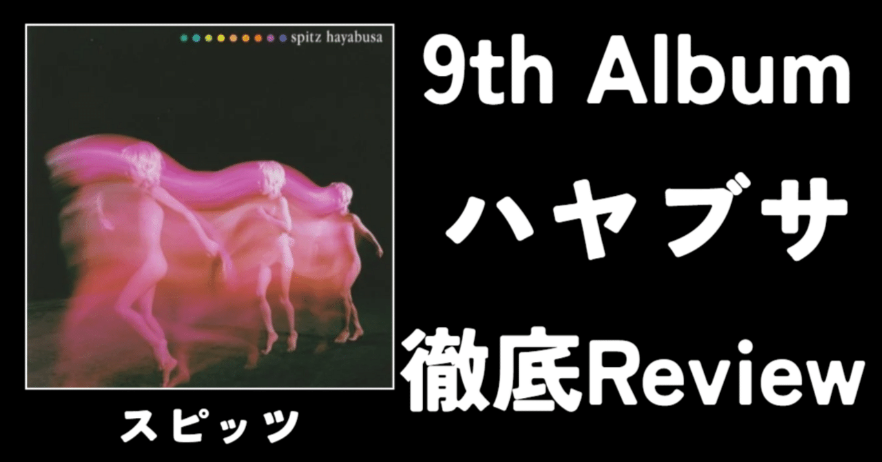 スピッツのロック】スピッツ 9th Album「ハヤブサ」徹底Review｜ルーフ