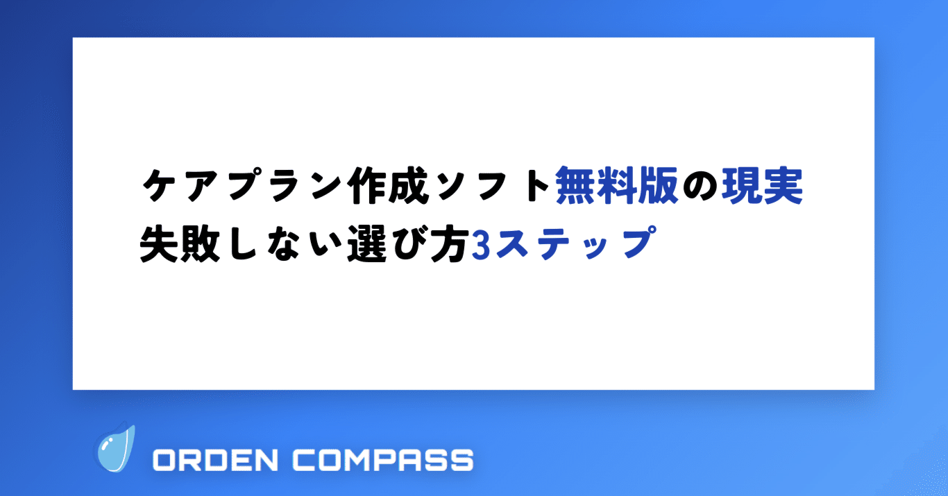 ケアプラン作成ソフト無料版の現実｜失敗しない選び方3ステップ｜株式