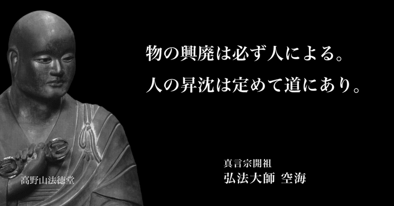 物の興廃は必ず人による 人の昇沈は定めて道にあり 高野山法徳堂 空海と高野山の魅力を独自の視点で伝えています Note 物の興廃は必ず人による 人の昇沈は定めて道にあり 高野山法徳堂 空海と高野山の魅力を独自の視点で伝えています Note
