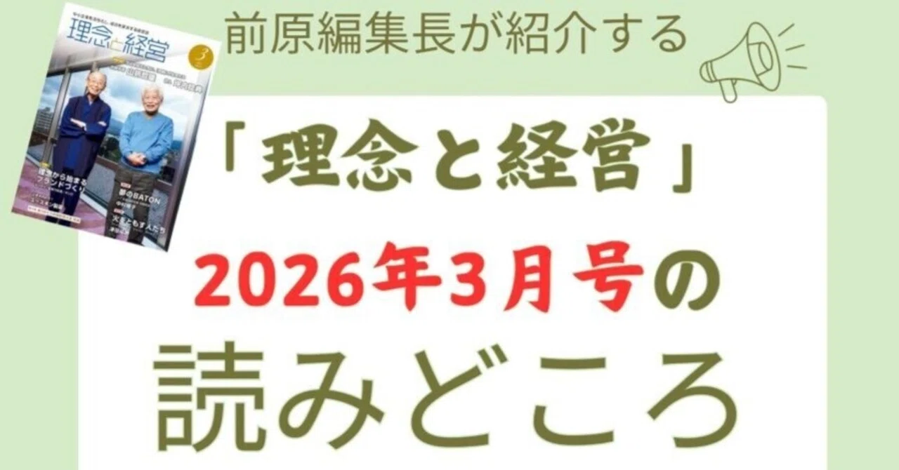 理念と経営』2026年3月号の読みどころ｜月刊『理念と経営』公式note