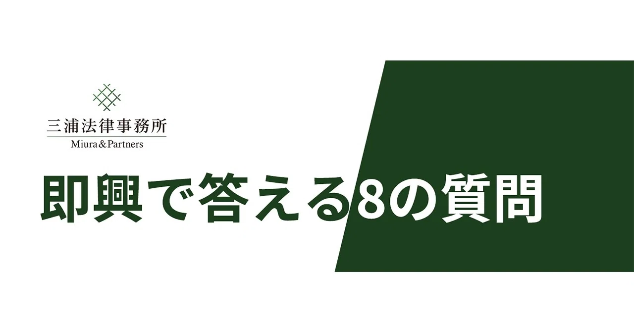 インタビュー：即興で答える8の質問｜三浦法律事務所／Miura