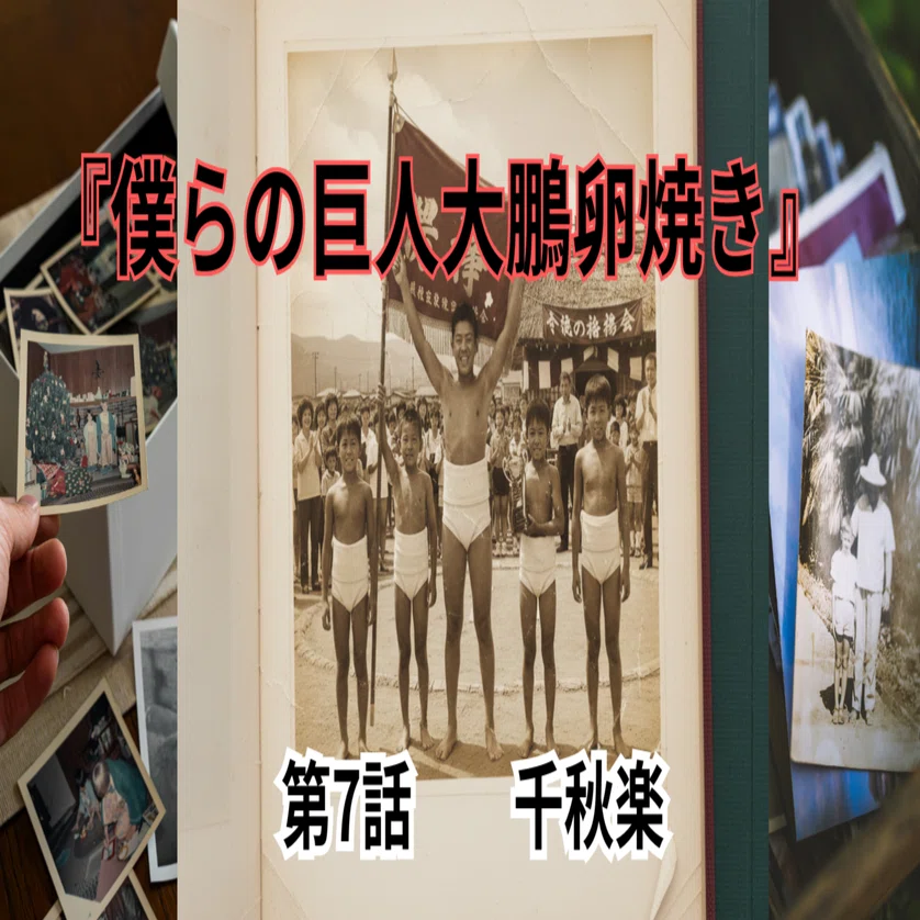 僕らの巨人大鵬卵焼き』 第7話 千秋楽｜kitamitio