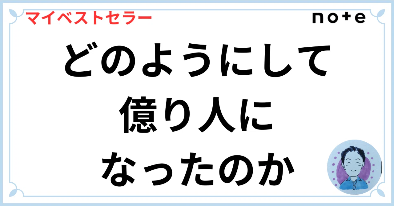 How did I become a multi-millionaire?｜たけ@サイドFIRE
