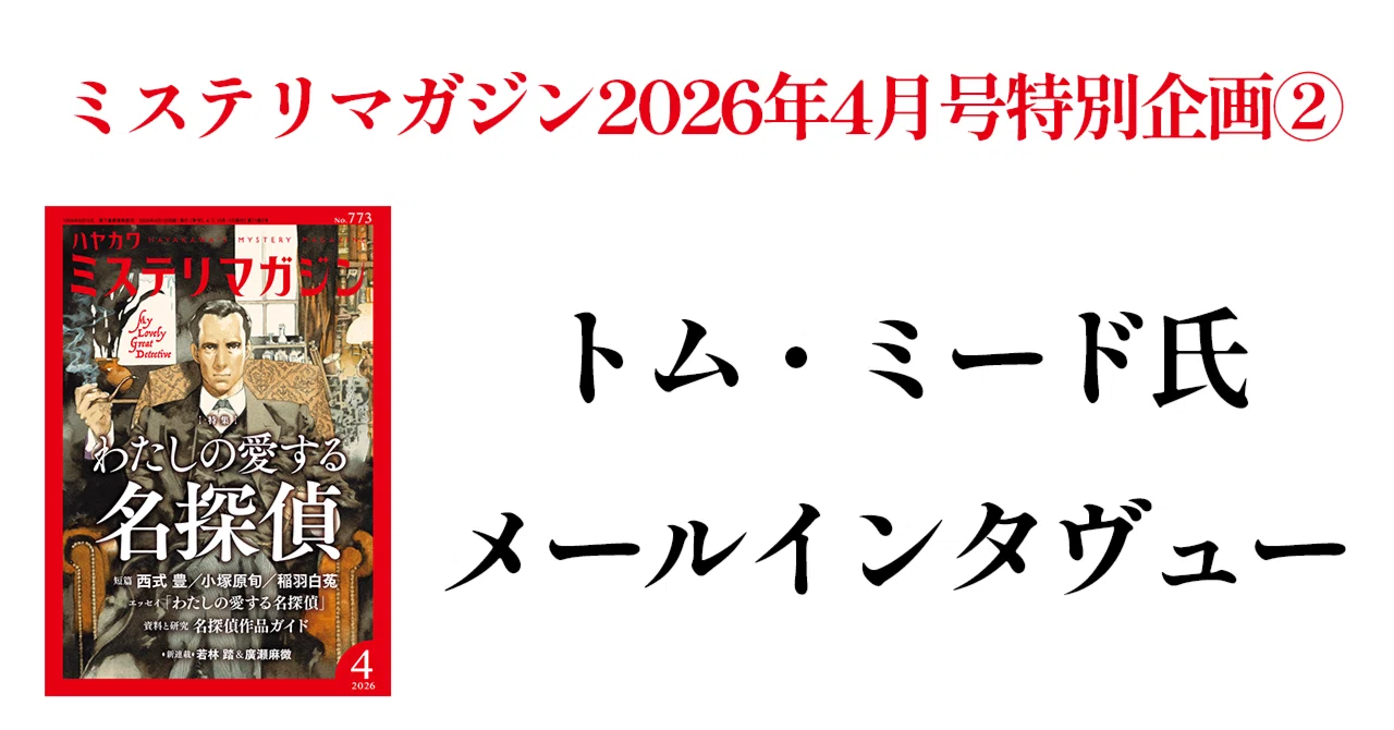ミステリマガジン2026年4月号特別企画②【トム・ミード氏メール