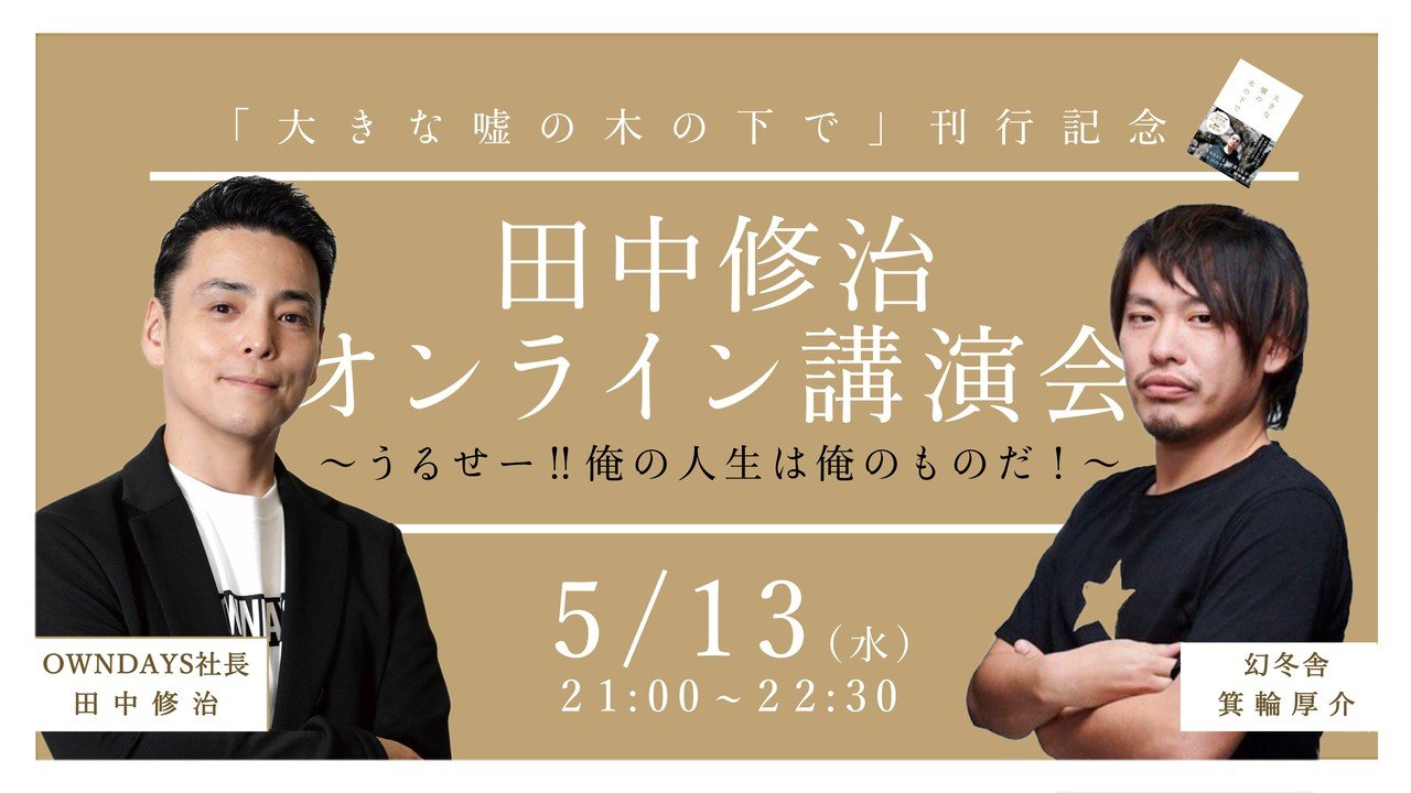 開催決定】「OWNDAYS田中社長講演会 〜うるせー!! 俺の人生は俺のもの