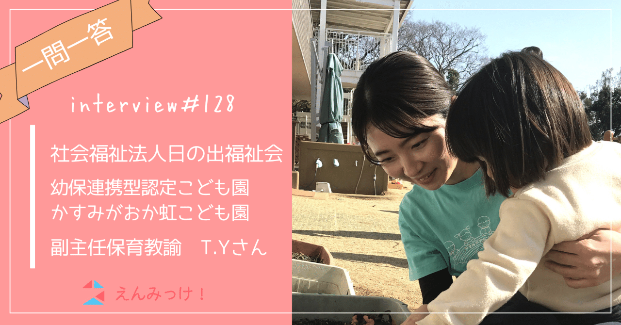 インタビュー｜幼保連携型認定こども園　かすみがおか虹こども園（社会福祉法人 日の出福祉会）｜副主任保育教諭　T.Yさん