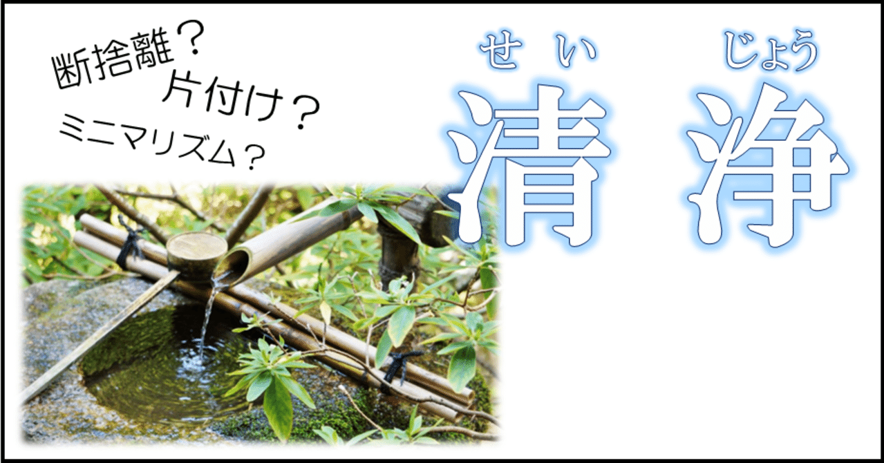 断捨離 片付け ミニマリズム 古代日本流で言うと 清浄 志神 ししん の裏側 変集長の戯言 Note 断捨離 片付け ミニマリズム 古代日本流で言うと 清浄 志神 ししん の裏側 変集長の戯言 Note