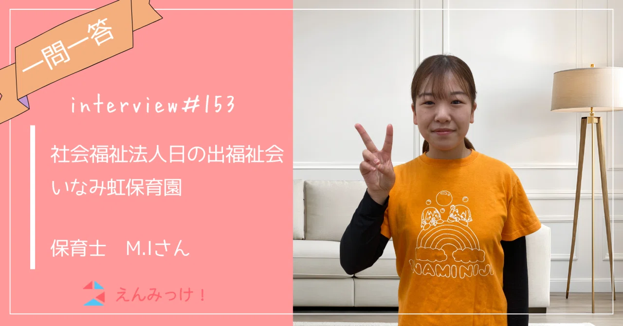 インタビュー｜いなみ虹保育園　（社会福祉法人 日の出福祉会）｜保育士　M.Iさん