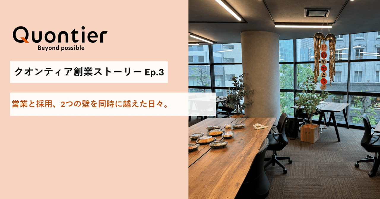 クオンティア創業ストーリーEpisode3：営業と採用、2つの壁を同時に越えた日々。