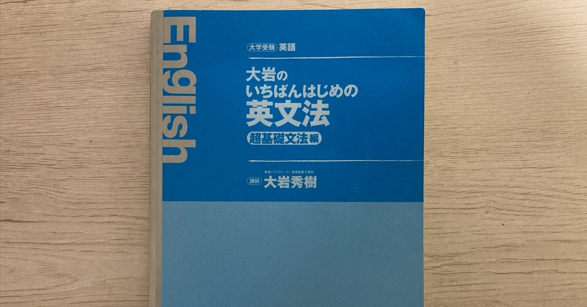 大岩のいちばんはじめの英文法【超基礎文法編】レビュー｜英語が