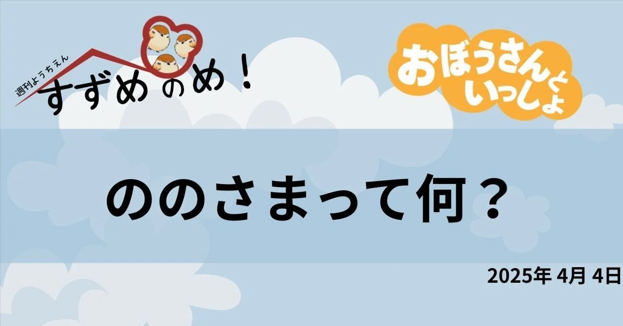 ののさまって何？｜瑞華山常楽寺