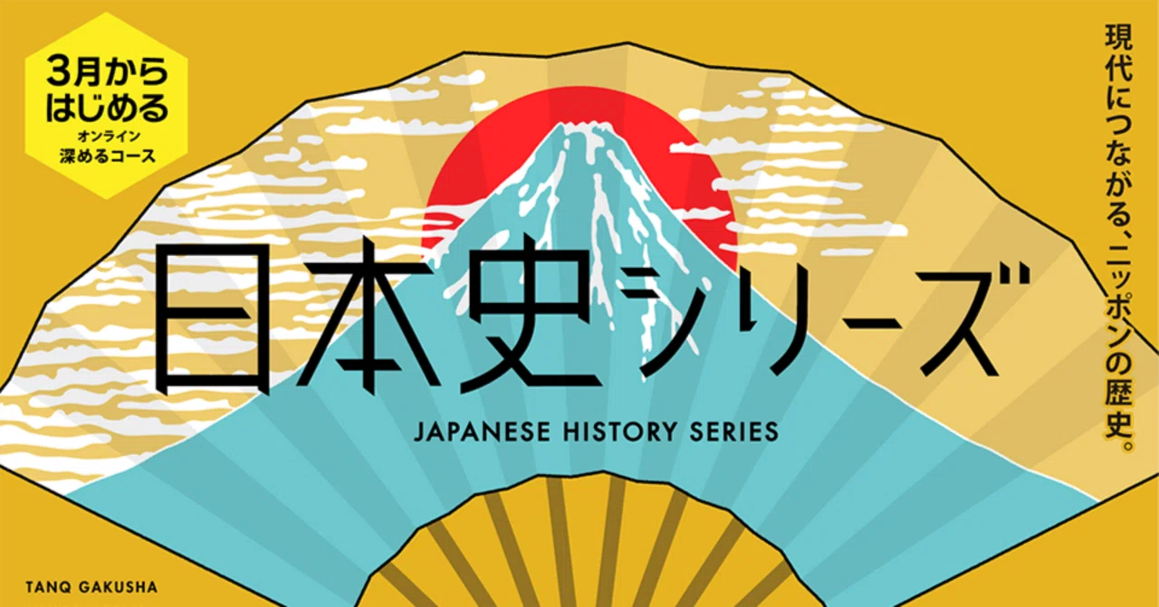 日本史シリーズ：制作者インタビュー】現代を生き抜く思考力を育てる