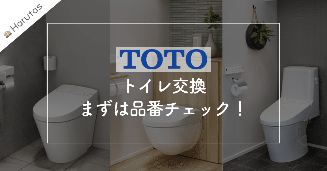 トイレを新品にしたい方！！ TOTOのトイレ交換で失敗しない！品番特定から適合モデルの見つけ方｜住