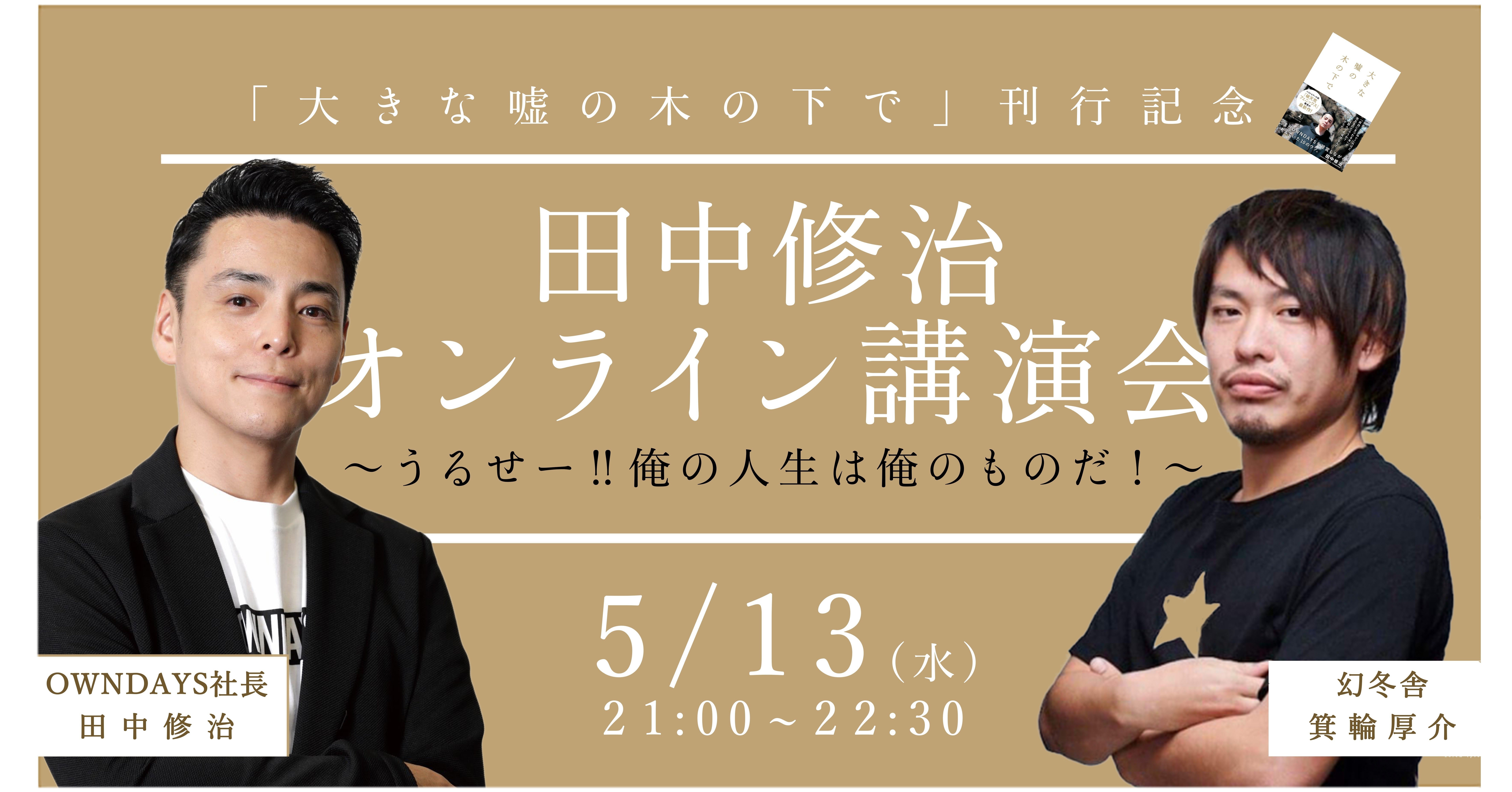 開催決定】「OWNDAYS田中社長講演会 〜うるせー!! 俺の人生は俺