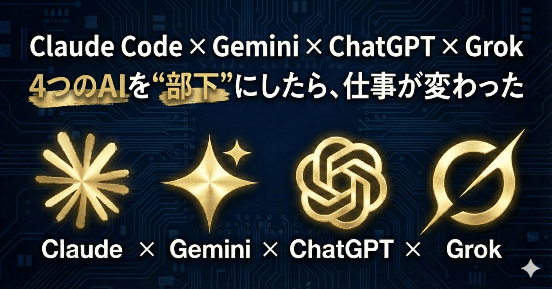Claude Code × Gemini × ChatGPT × Grok——4つのAIを「部下」にしたら