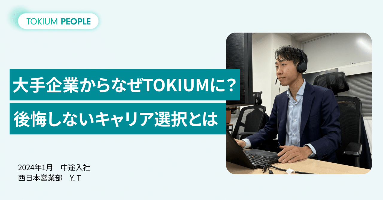 大手企業からなぜTOKIUMに？後悔しないキャリア選択とは｜株式会社