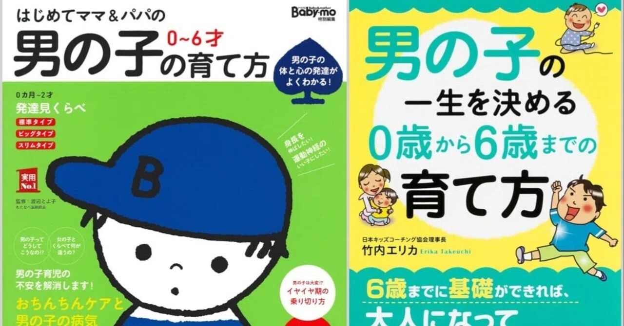 男の子ママが読み返す育児本2冊。おちんちんの洗い方から心の育て方