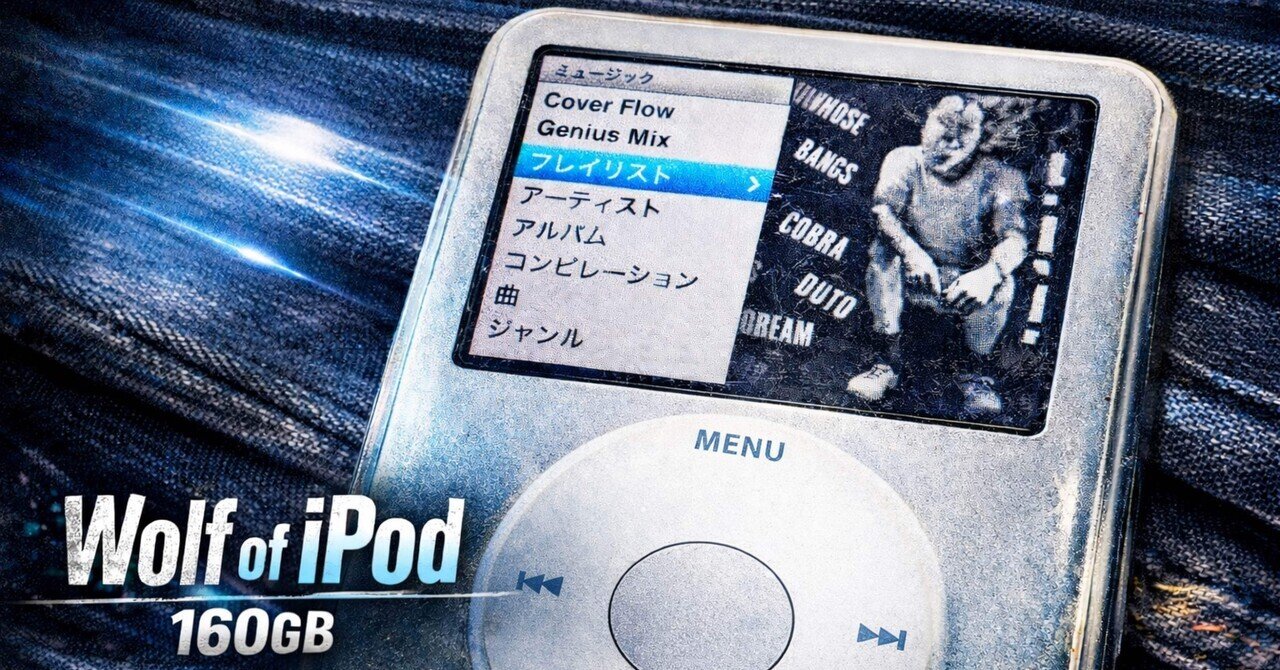 第0回 iPod 160GBの中身｜Wolf of iPod 160GB