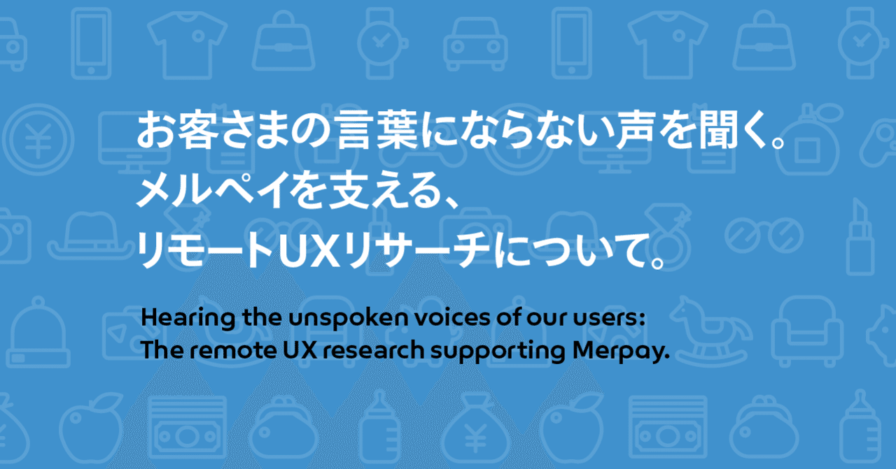 お客さまの言葉にならない声を聞く メルペイを支える リモートuxリサーチについて Mercari Design Note