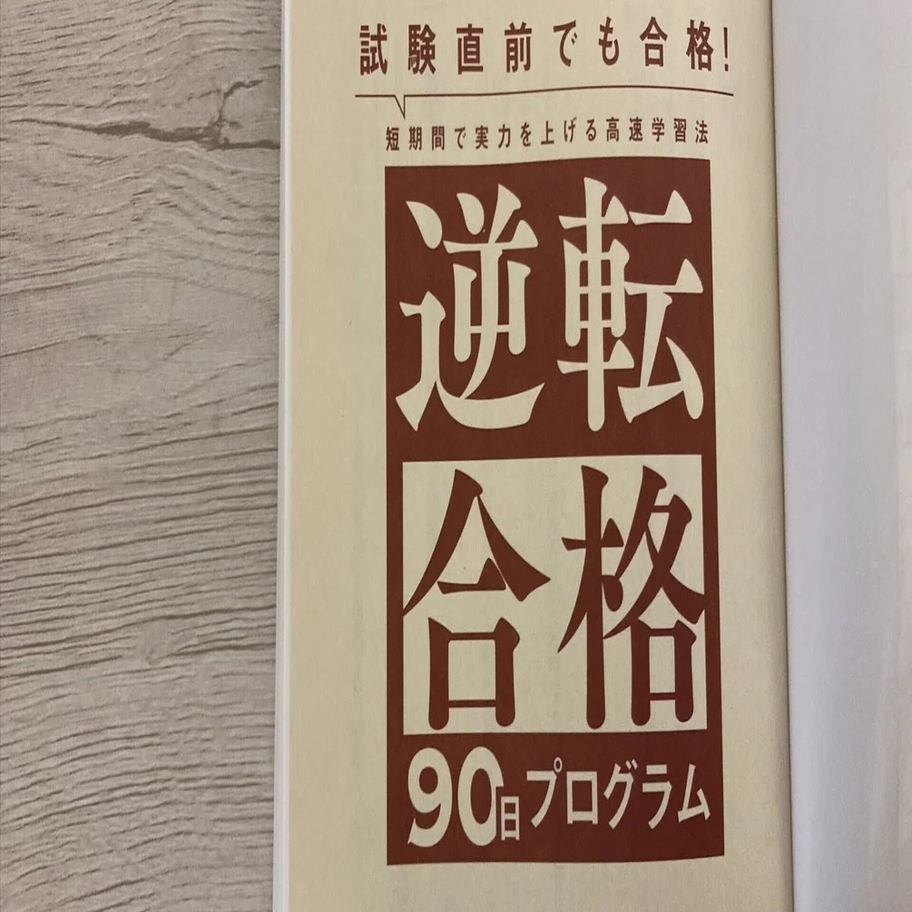 試験直前でも合格! 短期間で実力を上げる高速学習法』レビュー｜逆転