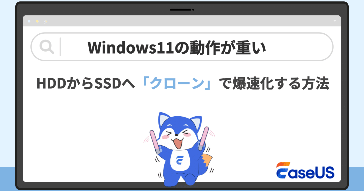 Windows 11の動作が重い？HDDからSSDへ「クローン」で爆速化する方法を
