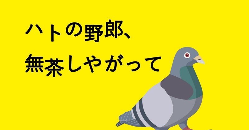 ハトの野郎 無茶しやがって 郡山秀太 Note