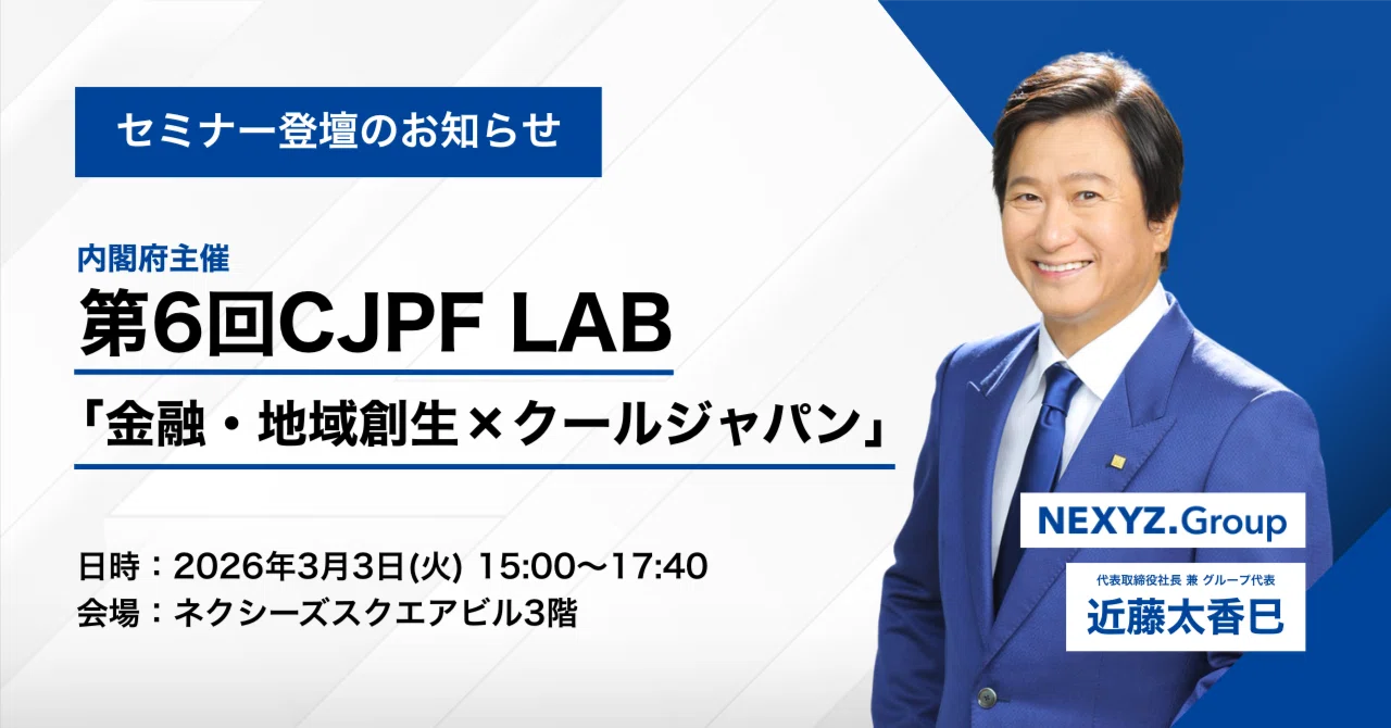 内閣府主催の第6回CJPF LAB「金融・地域創生×クールジャパン」に弊社