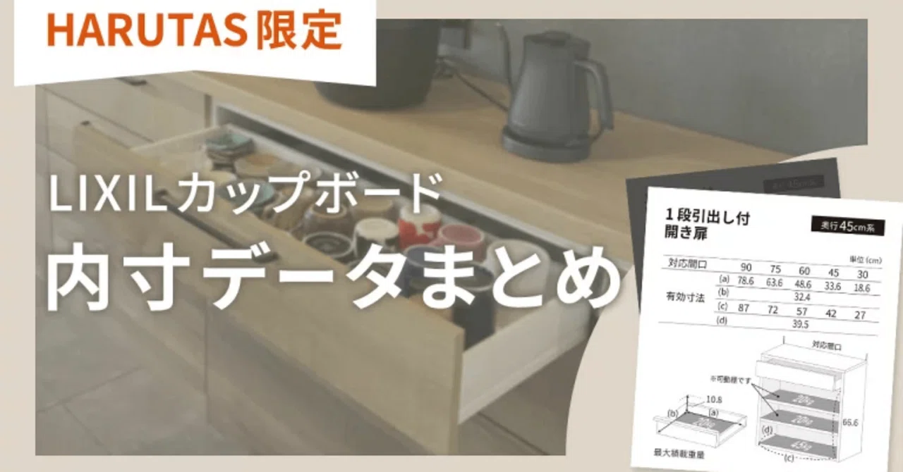 保存版】LIXILカップボードの内寸データまとめ！シンデレラフィットを 