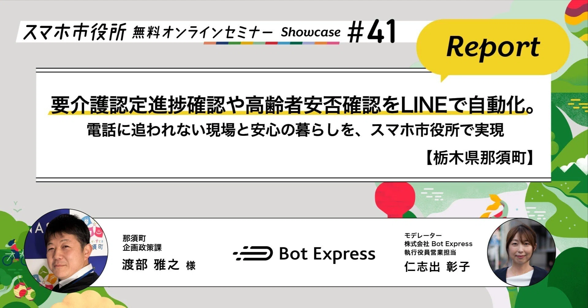 栃木県那須町】要介護認定進捗確認や高齢者安否確認をLINEで自動化 