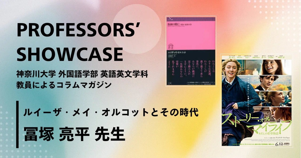 ルイーザ・メイ・オルコットとその時代｜神奈川大学外国語学部英語英文学科