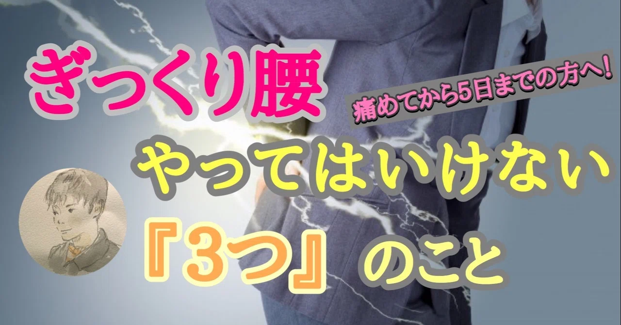 Warning! 3 Things You Must Never Do When You Have a 'Slipped Disc'｜腸の人@yuta
