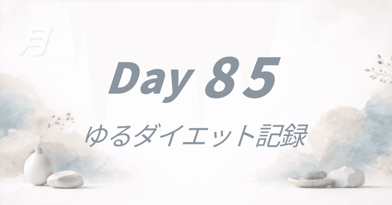 ダイエット記録】Day 85 | リバウンドしないために、少し緩めにする