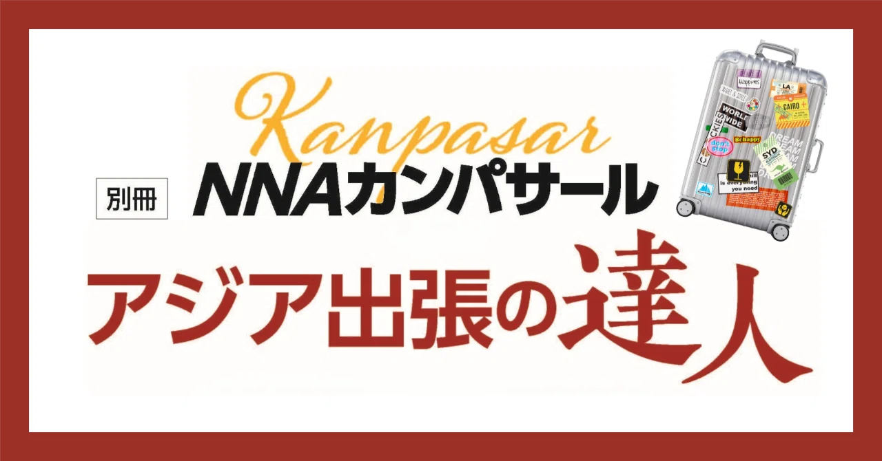 アジア出張の達人』 ダウンロード無料｜NNAカンパサール