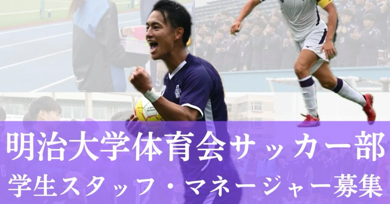 学生スタッフの仕事｜明治大学体育会サッカー部
