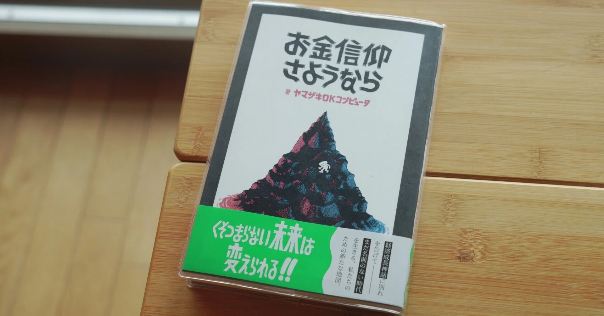 ヤマザキOKコンピュータ『お金信仰さようなら』 〜お金との良好な関係