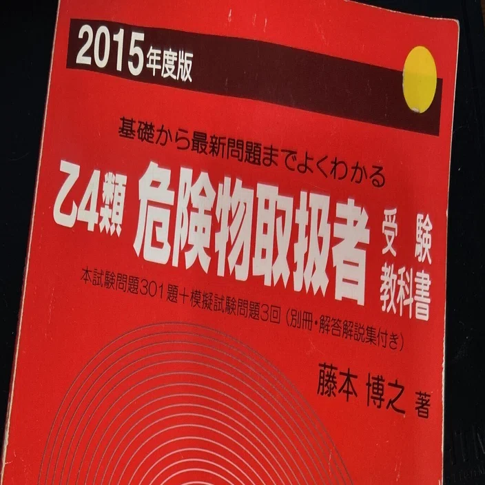 向学院『乙4類危険物取扱者 受験教科書』(赤本)から始まった「合格の型