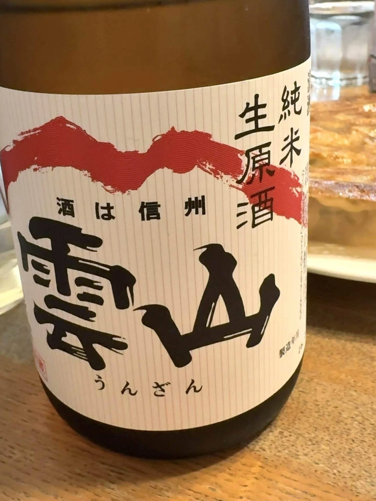 Unzan Junmai Nama Genshu 2026/3/1｜Jiro's 備忘録：日本酒版