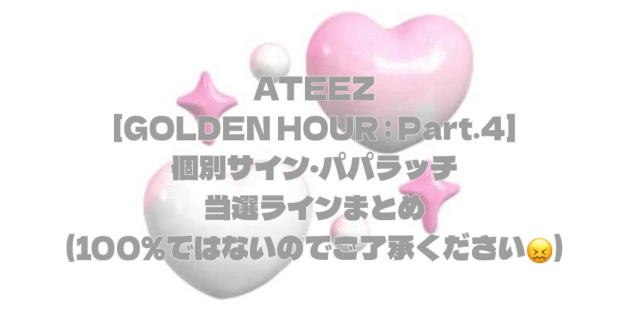 ATEEZ[GOLDEN HOUR : Part.4] 個別サイン会 パパラッチ会 当選ライン